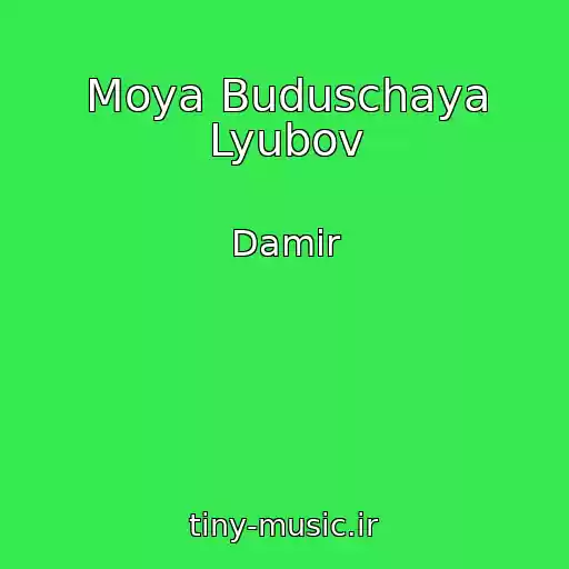 کاور آهنگ Moya Buduschaya Lyubov از Damir