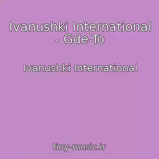 کاور آهنگ Ivanushki International - Gde-To از Ivanushki International