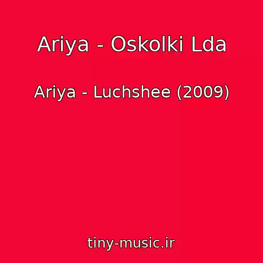 کاور آهنگ Ariya - Oskolki Lda از Ariya - Luchshee (2009)