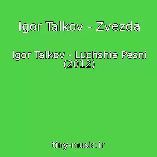 کاور آهنگ Igor Talkov - Zvezda از Igor Talkov - Luchshie Pesni (2012)