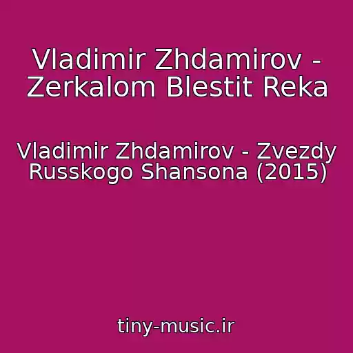 کاور آهنگ Vladimir Zhdamirov - Zerkalom Blestit Reka از Vladimir Zhdamirov - Zvezdy Russkogo Shansona (2015)