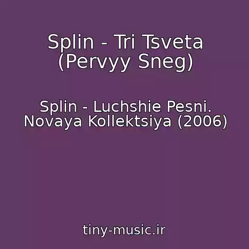 کاور آهنگ Splin - Tri Tsveta (Pervyy Sneg) از Splin - Luchshie Pesni. Novaya Kollektsiya (2006)