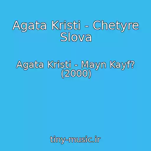 کاور آهنگ Agata Kristi - Chetyre Slova از Agata Kristi - Mayn Kayf? (2000)