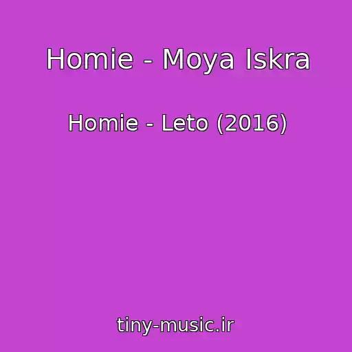 کاور آهنگ Homie - Moya Iskra از Homie - Leto (2016)