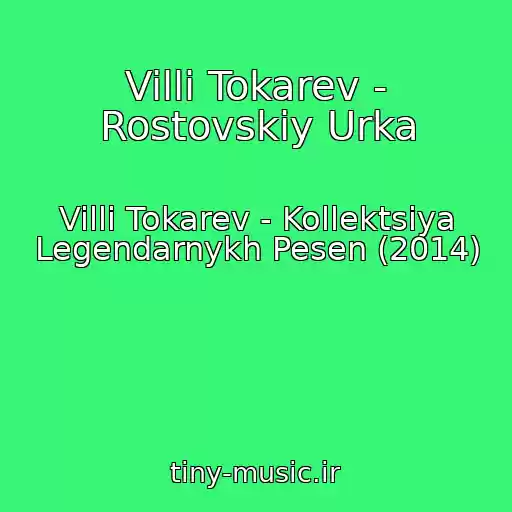 کاور آهنگ Villi Tokarev - Rostovskiy Urka از Villi Tokarev - Kollektsiya Legendarnykh Pesen (2014)