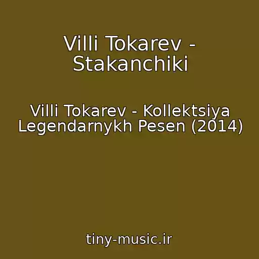 کاور آهنگ Villi Tokarev - Stakanchiki از Villi Tokarev - Kollektsiya Legendarnykh Pesen (2014)