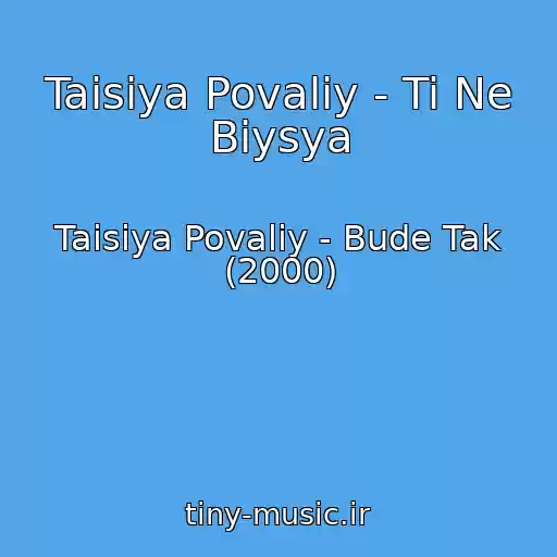 کاور آهنگ Taisiya Povaliy - Ti Ne Bіysya از Taisiya Povaliy - Bude Tak (2000)