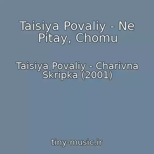 کاور آهنگ Taisiya Povaliy - Ne Pitay, Chomu از Taisiya Povaliy - Charivna Skripka (2001)