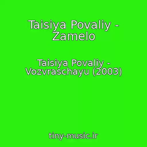 کاور آهنگ Taisiya Povaliy - Zamelo از Taisiya Povaliy - Vozvraschayu (2003)