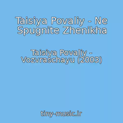 کاور آهنگ Taisiya Povaliy - Ne Spugnite Zhenikha از Taisiya Povaliy - Vozvraschayu (2003)