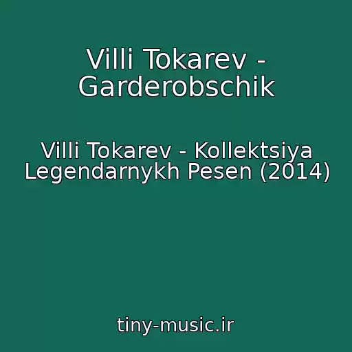 کاور آهنگ Villi Tokarev - Garderobschik از Villi Tokarev - Kollektsiya Legendarnykh Pesen (2014)