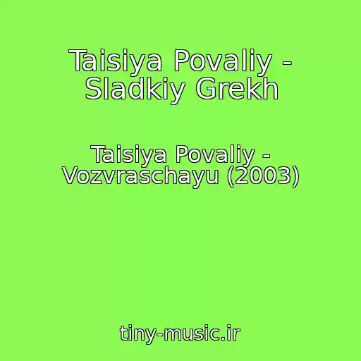 کاور آهنگ Taisiya Povaliy - Sladkiy Grekh از Taisiya Povaliy - Vozvraschayu (2003)