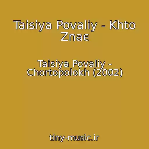 کاور آهنگ Taisiya Povaliy - Khto Znaє از Taisiya Povaliy - Chortopolokh (2002)