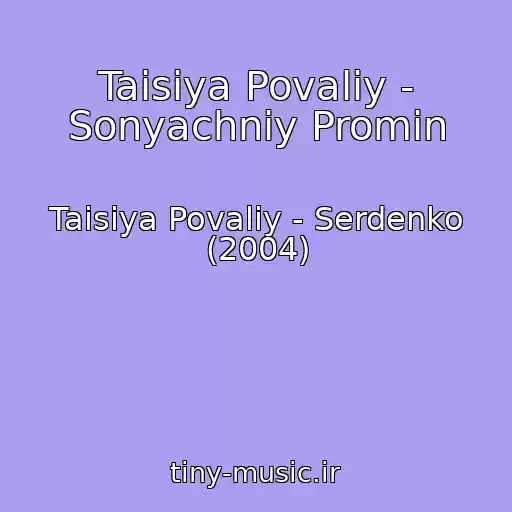کاور آهنگ Taisiya Povaliy - Sonyachniy Promіn از Taisiya Povaliy - Serdenko (2004)