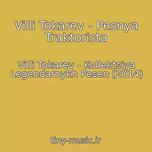 کاور آهنگ Villi Tokarev - Pesnya Traktorista از Villi Tokarev - Kollektsiya Legendarnykh Pesen (2014)