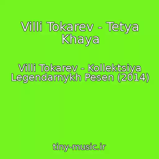 کاور آهنگ Villi Tokarev - Tetya Khaya از Villi Tokarev - Kollektsiya Legendarnykh Pesen (2014)