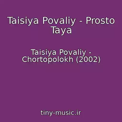 کاور آهنگ Taisiya Povaliy - Prosto Taya از Taisiya Povaliy - Chortopolokh (2002)