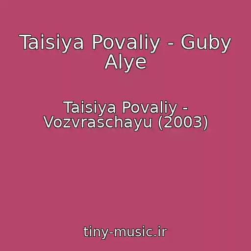 کاور آهنگ Taisiya Povaliy - Guby Alye از Taisiya Povaliy - Vozvraschayu (2003)