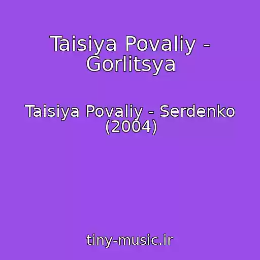 کاور آهنگ Taisiya Povaliy - Gorlitsya از Taisiya Povaliy - Serdenko (2004)