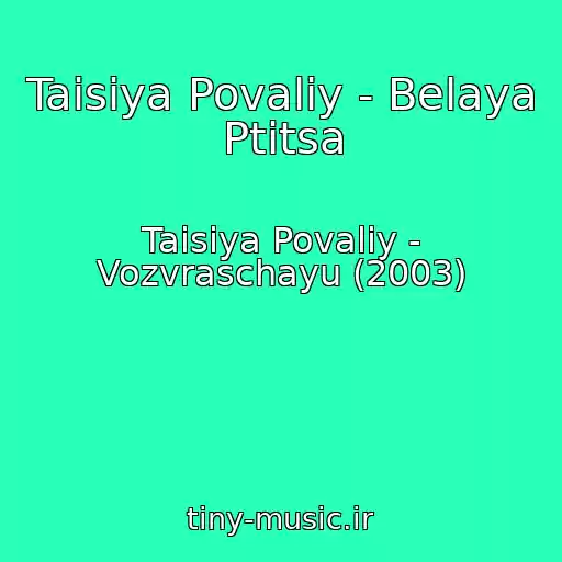کاور آهنگ Taisiya Povaliy - Belaya Ptitsa از Taisiya Povaliy - Vozvraschayu (2003)