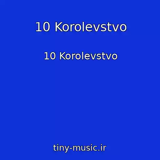 کاور آهنگ 10 Korolevstvo از 10 Korolevstvo