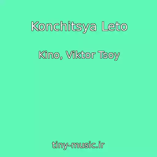 کاور آهنگ Konchitsya Leto از Kino, Viktor Tsoy