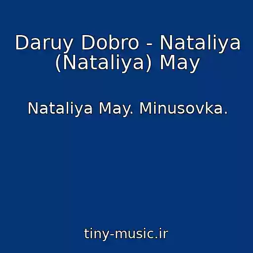 کاور آهنگ Daruy Dobro - Nataliya (Natalіya) May از Nataliya May. Minusovka.