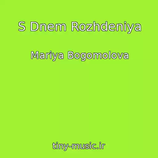کاور آهنگ S Dnem Rozhdeniya از Mariya Bogomolova