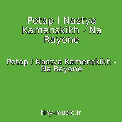 کاور آهنگ Potap I Nastya Kamenskikh - Na Rayone از Potap I Nastya Kamenskikh - Na Rayone
