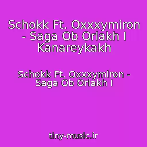 کاور آهنگ Schokk Ft. Oxxxymiron - Saga Ob Orlakh I Kanareykakh از Schokk Ft. Oxxxymiron - Saga Ob Orlakh I