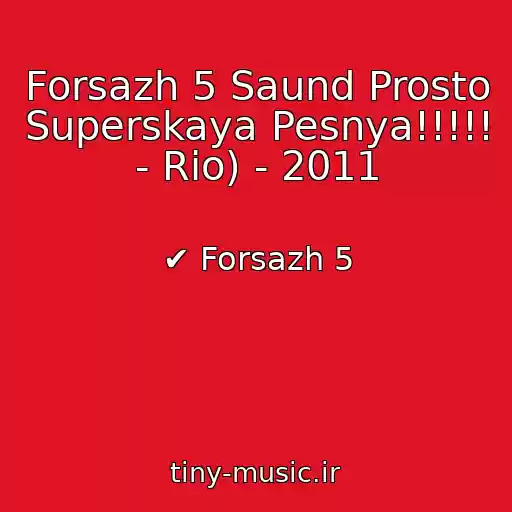 کاور آهنگ Forsazh 5 Saund Prosto Superskaya Pesnya!!!!! - Rio) - 2011 از ✔ Forsazh 5