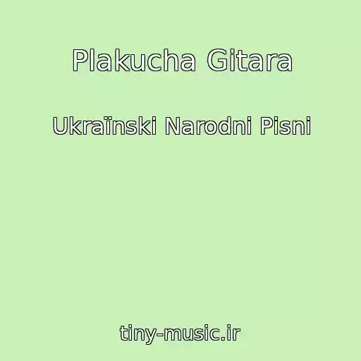 کاور آهنگ Plakucha Gіtara از Ukraїnskі Narodnі Pіsnі