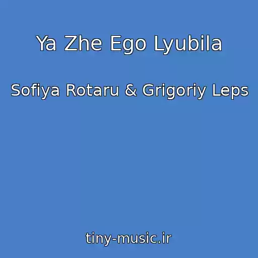 کاور آهنگ Ya Zhe Ego Lyubila از Sofiya Rotaru & Grigoriy Leps