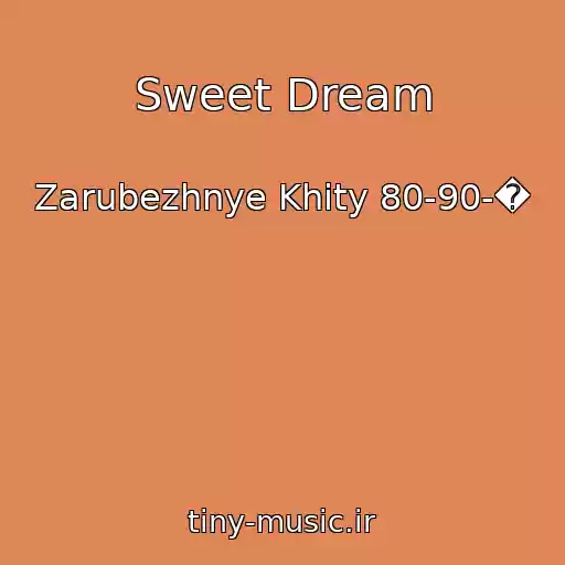 کاور آهنگ Sweet Dream از Zarubezhnye Khity 80-90-�