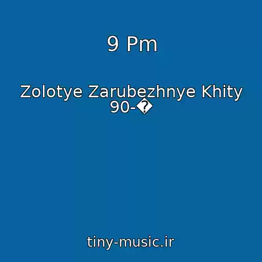 کاور آهنگ 9 Pm از Zolotye Zarubezhnye Khity 90-�