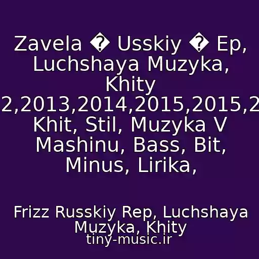 کاور آهنگ Zavela � Usskiy � Ep, Luchshaya Muzyka, Khity 2012,2013,2014,2015,2015,2016 Khit, Stil, Muzyka V Mashinu, Bass, Bit, Minus, Lirika, از Frizz Russkiy Rep, Luchshaya Muzyka, Khity