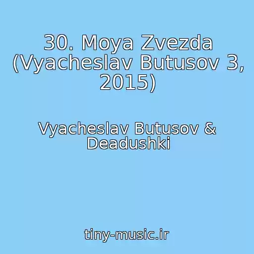 کاور آهنگ 30. Moya Zvezda (Vyacheslav Butusov 3, 2015) از Vyacheslav Butusov & Deadushki