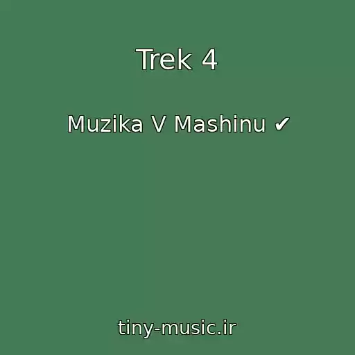 کاور آهنگ Trek 4 از Muzika V Mashinu ✔