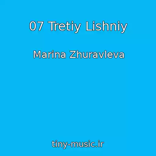 کاور آهنگ 07 Tretiy Lishniy از Marina Zhuravleva