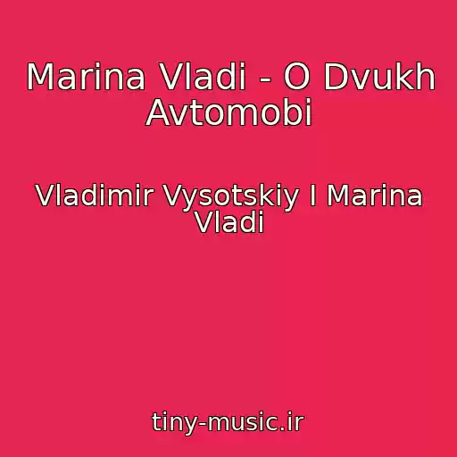 کاور آهنگ Marina Vladi - O Dvukh Avtomobi از Vladimir Vysotskiy I Marina Vladi