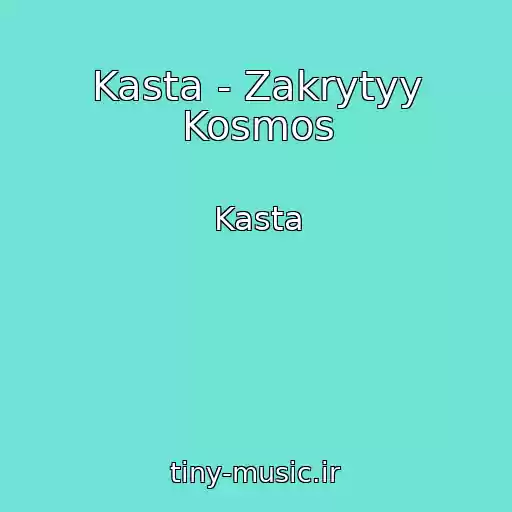 کاور آهنگ Kasta - Zakrytyy Kosmos از Kasta