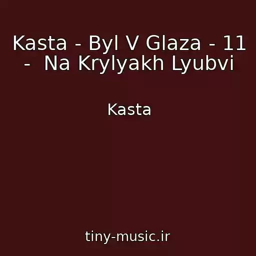 کاور آهنگ Kasta - Byl V Glaza - 11 -  Na Krylyakh Lyubvi از Kasta