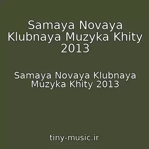 کاور آهنگ Samaya Novaya Klubnaya Muzyka Khity 2013 از Samaya Novaya Klubnaya Muzyka Khity 2013