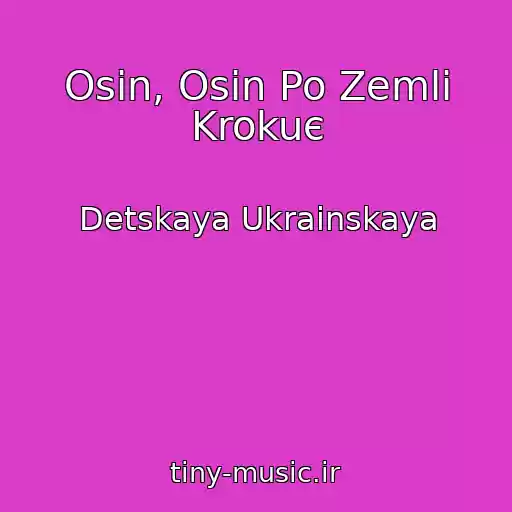 کاور آهنگ Osіn, Osіn Po Zemlі Krokuє از Detskaya Ukrainskaya
