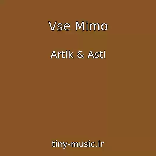 کاور آهنگ Vse Mimo از Artik & Asti