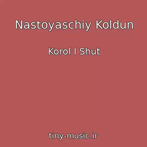 کاور آهنگ Nastoyaschiy Koldun از Korol I Shut