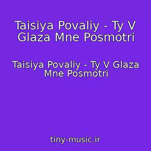 کاور آهنگ Taisiya Povaliy - Ty V Glaza Mne Posmotri از Taisiya Povaliy - Ty V Glaza Mne Posmotri