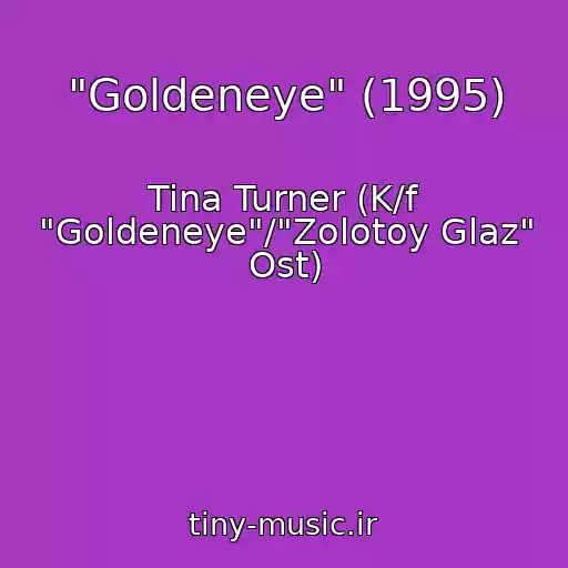 کاور آهنگ "Goldeneye" (1995) از Tina Turner (K/f "Goldeneye"/"Zolotoy Glaz" Ost)