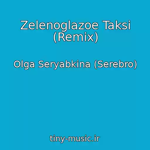 کاور آهنگ Zelenoglazoe Taksi (Remix) از Olga Seryabkina (Serebro)
