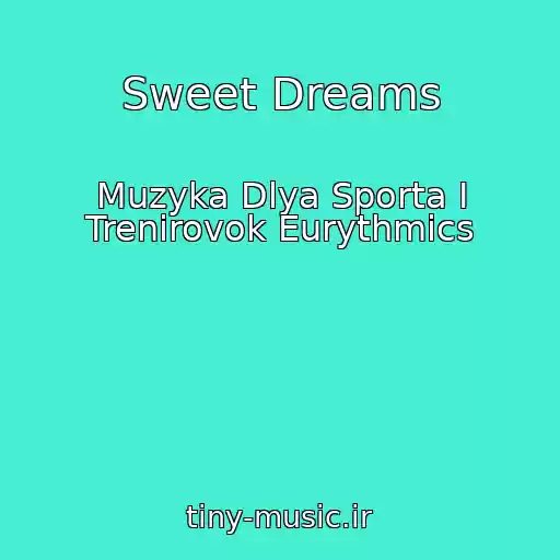 کاور آهنگ Sweet Dreams از Muzyka Dlya Sporta I Trenirovok Eurythmics